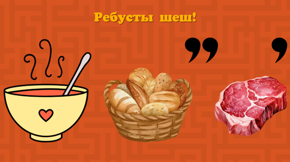 Ребусты шеш!